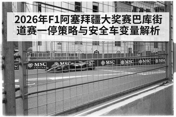 2026年F1阿塞拜疆大奖赛巴库街道赛一停策略与安全车变量解析 | 9game app
