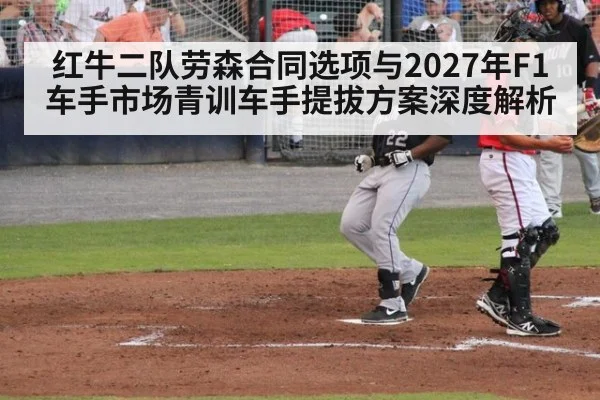 红牛二队劳森合同选项与2027年F1车手市场青训车手提拔方案深度解析