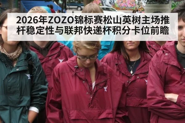 2026年ZOZO锦标赛松山英树主场推杆稳定性与联邦快递杯积分卡位前瞻