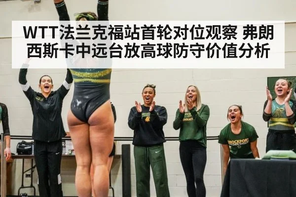 WTT法兰克福站首轮对位观察 弗朗西斯卡中远台放高球防守价值分析 | 9game app